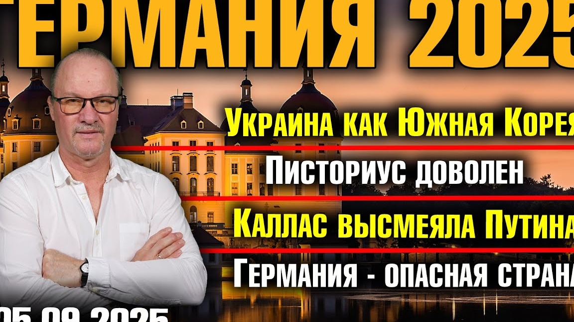 Украина как Южная Корея/Писториус доволен/Каллас высмеяла Путина/Германия - опасная страна смотреть онлайн