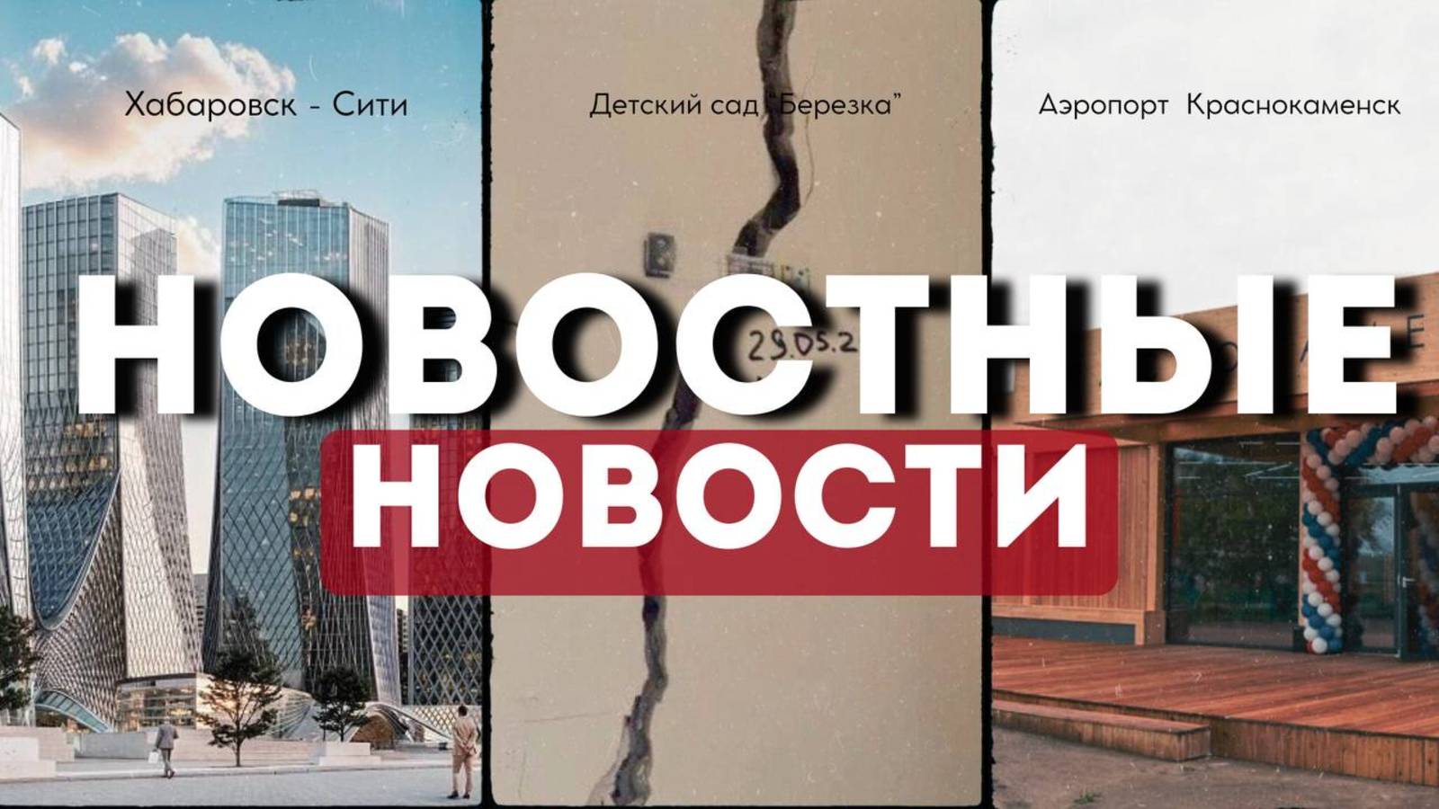 ХАБАРОВСК-СИТИ, ЗАКРЫТИЕ ДЕТСКОГО САДА В КАЗАНИ, АЭРОПОРТ В КРАСНОКАМЕНСКЕ|НОВОСТНЫЕ НОВОСТИ