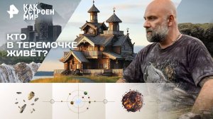 Кто в теремочке живёт? — Как устроен мир с Тимофеем Баженовым (05.09.2025)