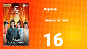 Клинок любви 16 серия