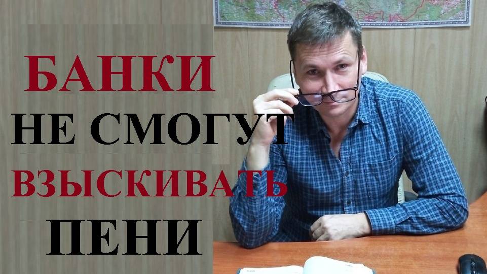 💰⛔ С 01 сентября 2025 года банки не смогут взыскивать пени за просрочку кредита умершего смотреть онлайн