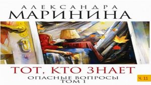 А. Маринина_Тот, кто знает. Том 1 Опасные вопросы_ч. 11