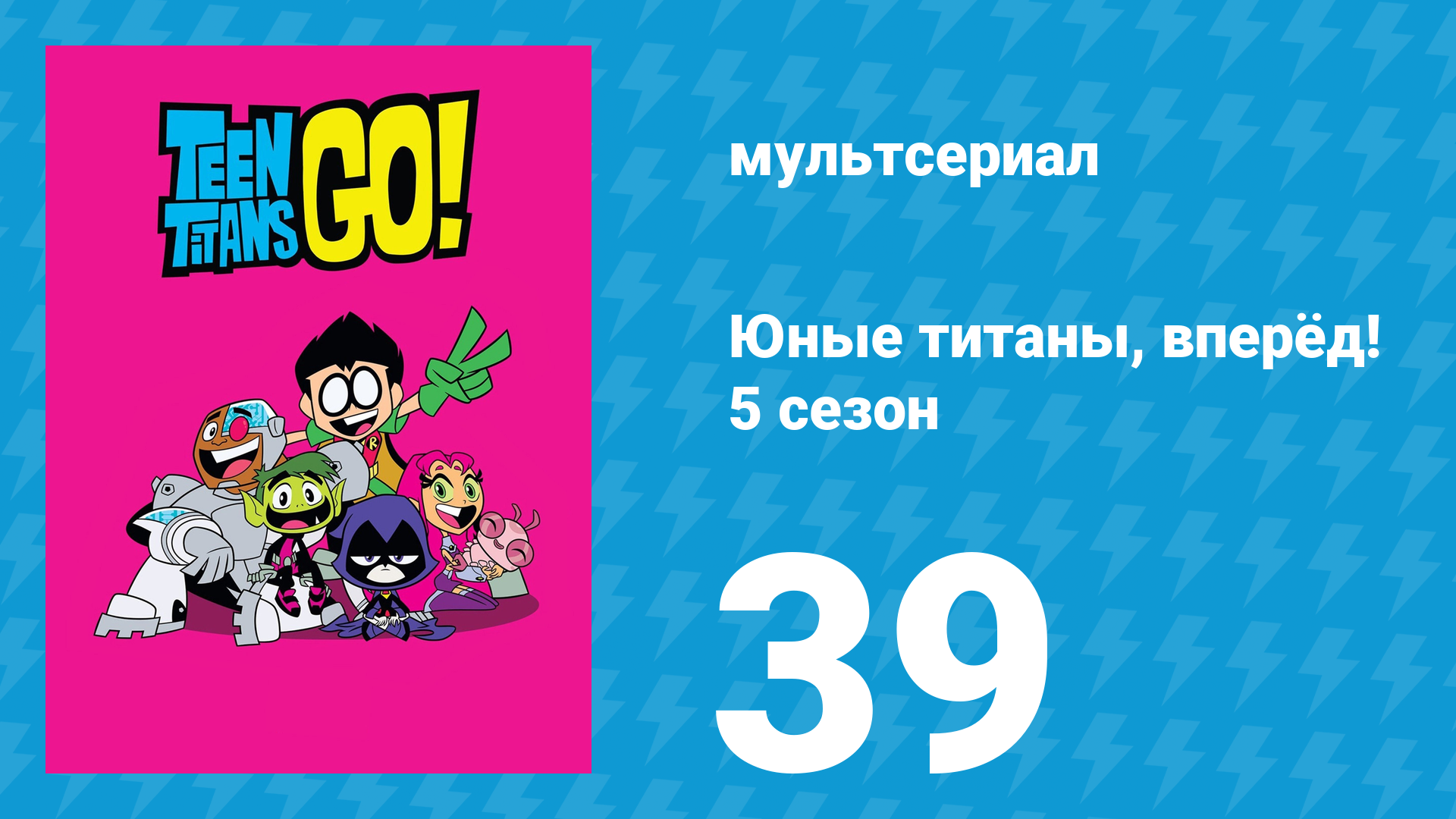 Юные титаны, вперёд! 5 сезон 39 серия «Открытое общение» (мультсериал, 2018)