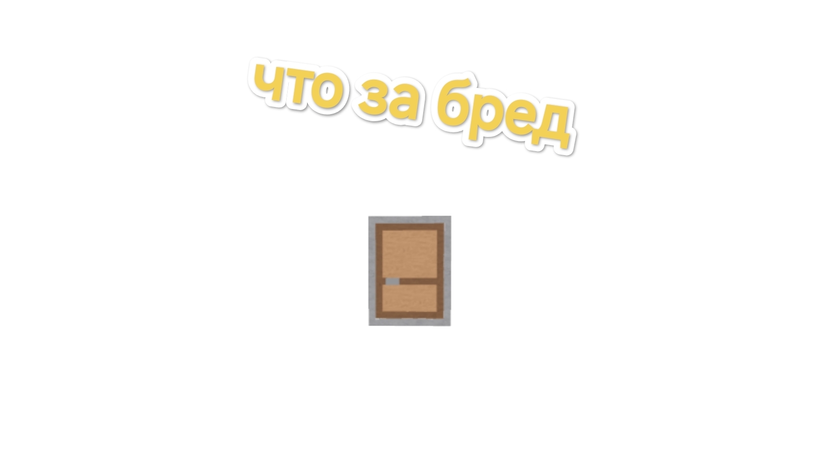 дверь. ЧТО ЗА БРЕД смотреть онлайн