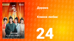 Клинок любви 24 серия