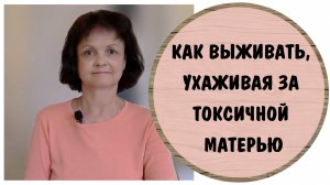 Как выживать, ухаживая за токсичной мамой. Эмоциональное выгорание