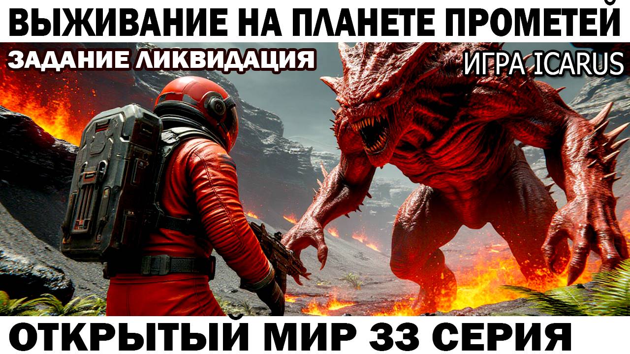 Icarus Выживание Прометей астронавт Чебурашка выполняет задание Ликвидация 33 серия Лава #icarus смотреть онлайн