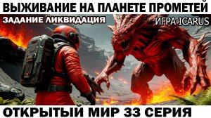 Icarus Выживание Прометей астронавт Чебурашка выполняет задание Ликвидация 33 серия Лава #icarus