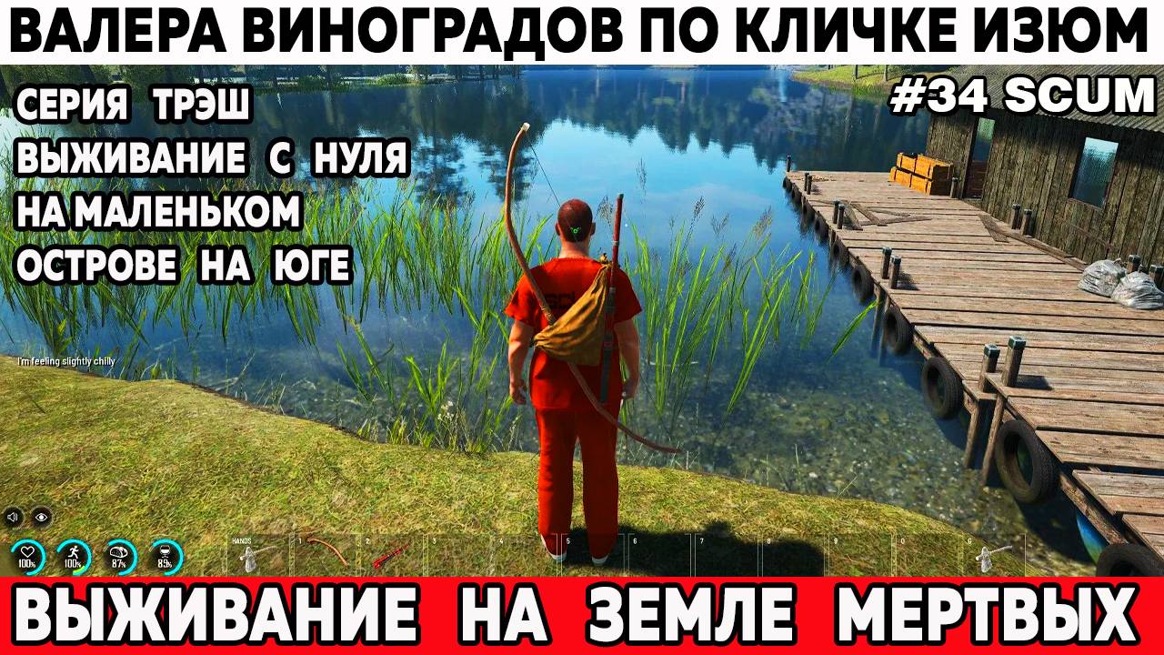 SCUM выживание с нуля на маленьком острове на юге трешовая 34 серия #выживание #scum смотреть онлайн