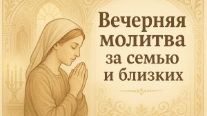 Вечерняя молитва за семью и близких