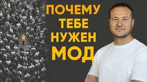 Почему тебе нужен МОД