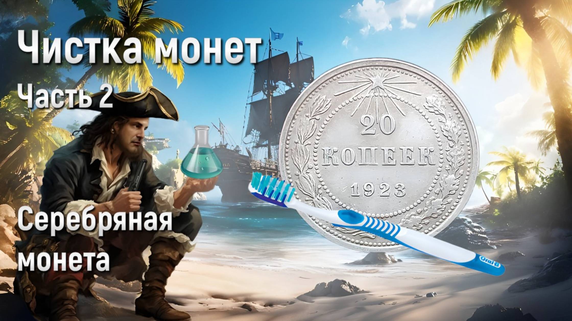 Чистка монет (часть 2) - Серебряная монета