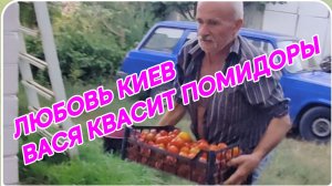 САМВЕЛ АДАМЯН, ЛЮБОВЬ КИЕВ, ААСЯ КВАСИТ ПОМИДОРЫ, ГАЛЯ ЗАКРЫВАЕТ ВИНОГРАДЫЙ СОК, КАНЕВ..