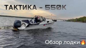 Обзор лодки ТАКТИКА-550К