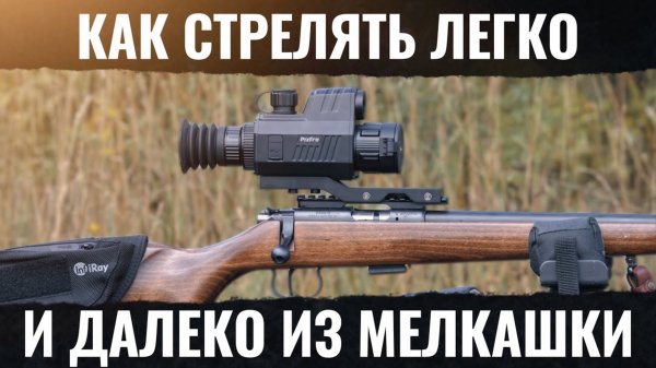 КАК ДАЛЕКО СТРЕЛЯТЬ ИЗ МЕЛКАШКИ? Решение! Прицел с баллистикой Pixfra