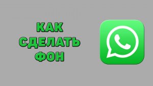 Как сделать фон в Ватсапе