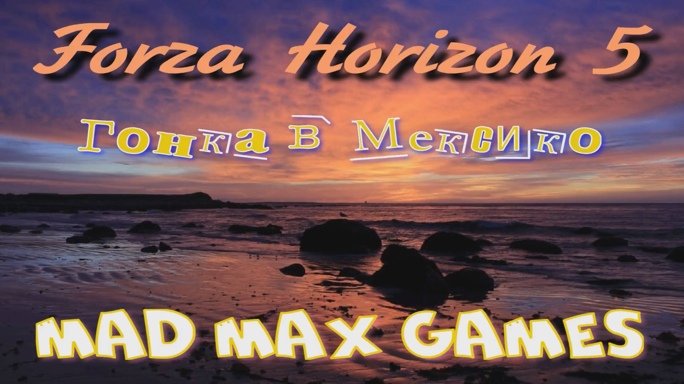Forza Horizon 5 - Гонка в Мексико.