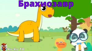 Игра "BabyBus. Брахиозавр". Детская познавательная игра. (бейбибас, панда Кики).