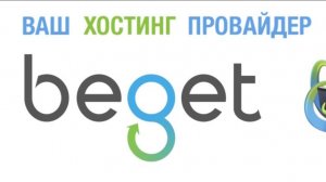 Как выгрузить сайт на хостинг Beget  в 2025 за 10 минут