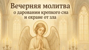 Вечерняя молитва о даровании крепкого сна и охране от зла