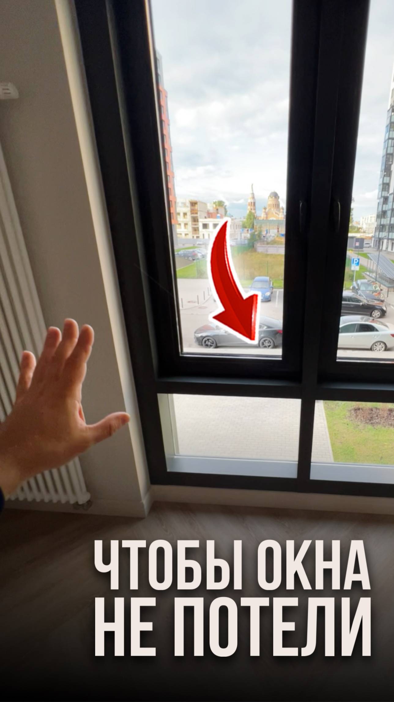 Чтобы окна не потели смотреть онлайн