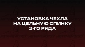 Установка чехла на цельную спинку 2-го ряда