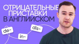 Отрицательные приставки в английском | Онлайн-школа «Инглекс»