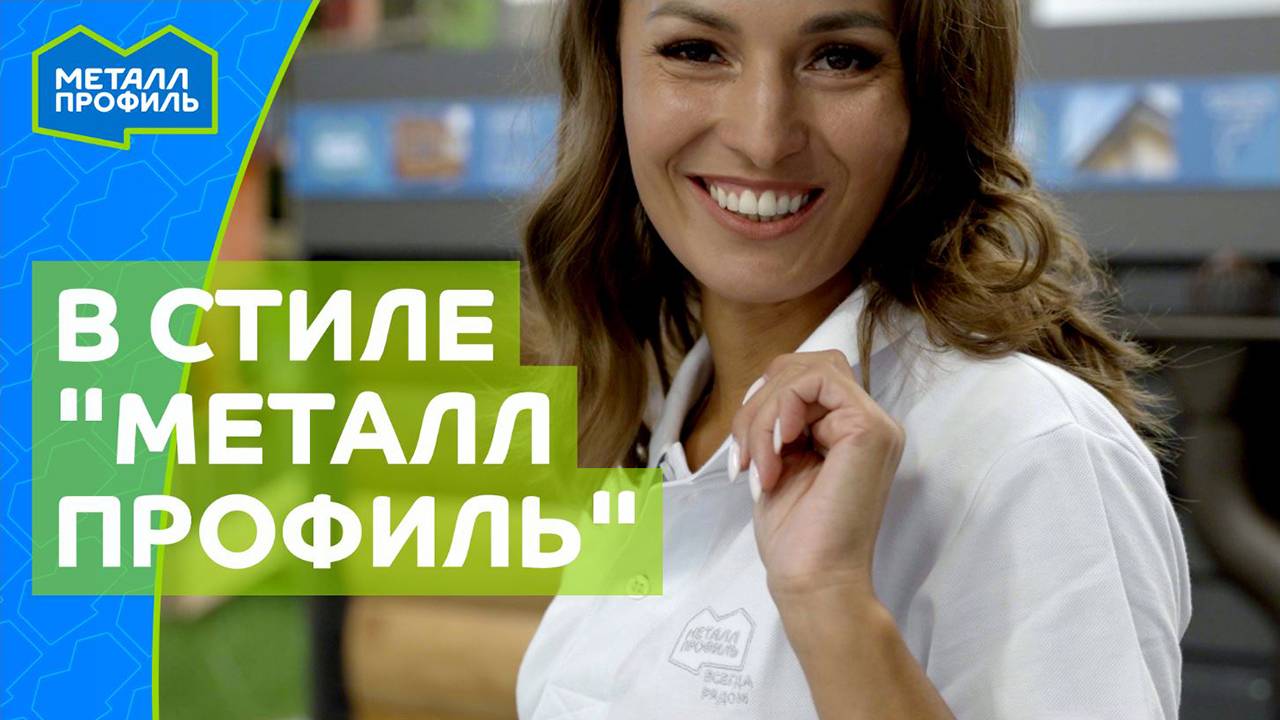 Металл Профиль – это не только профлист и металлочерепица, но и стильный мерч! смотреть онлайн