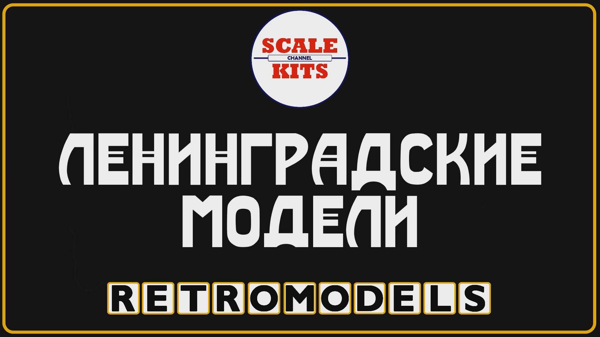 Ретро-модели - Ленинградские модели