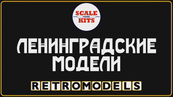 Ретро-модели - Ленинградские модели