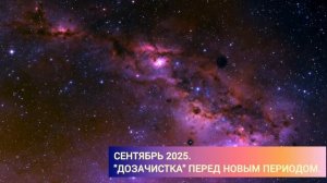 Близнецовые пламена. Про сентябрь, какие процессы происходят и для чего❤️