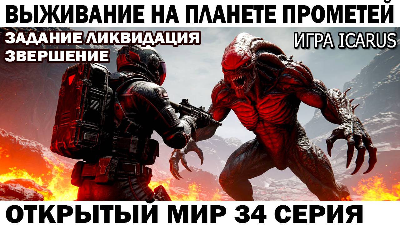 Icarus Выживание Прометей Чебурашка выполняет задание Ликвидация 34 серия притащить верстак смотреть онлайн
