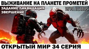 Icarus Выживание Прометей Чебурашка выполняет задание Ликвидация 34 серия притащить верстак