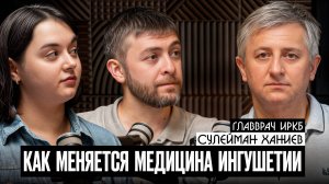 Правда о здравоохранении Ингушетии — Главврач ИРКБ Сулейман Ханиев на Ангушт.ТВ