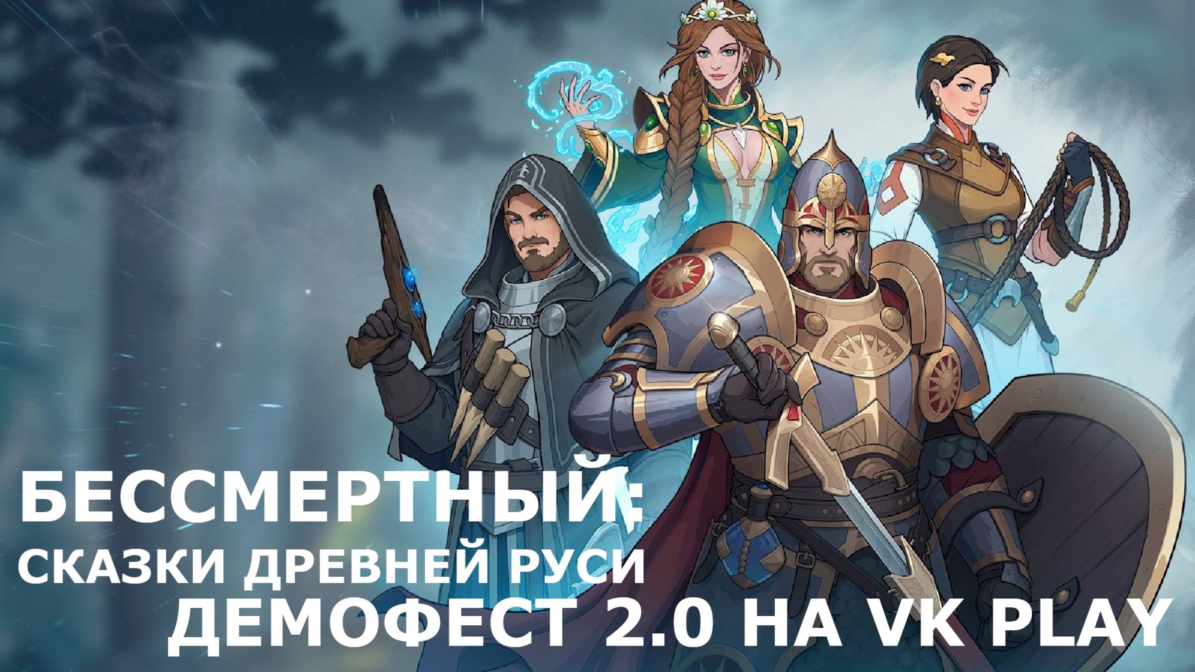 СМОТРИМ БЕССМЕРТНЫЙ: СКАЗКИ ДРЕВНЕЙ РУСИ. DEMO | VK PLAY | ДЕМОФЕСТ 2.0