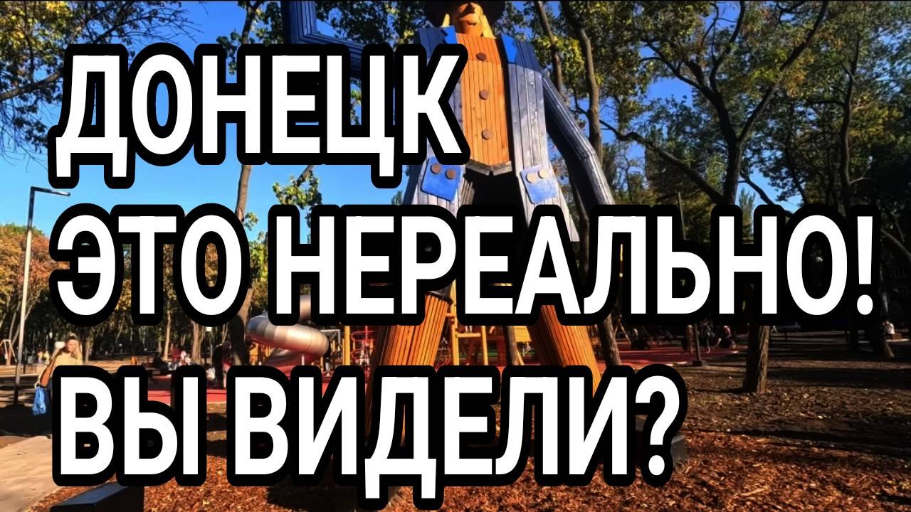 Донецк. Это нереально! Парк Гулливер 2025. Донбасс смотреть онлайн
