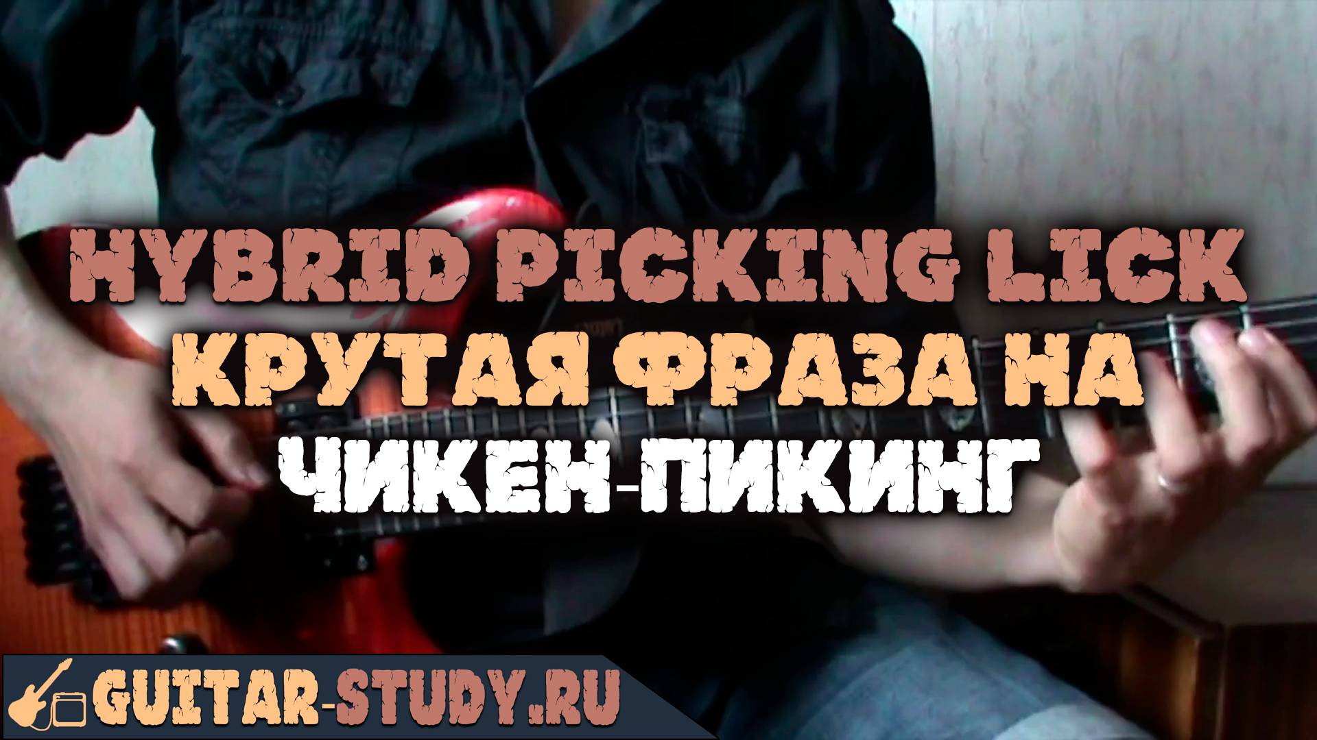 ★ Hybrid picking Lick №1 by Vladimir Semenov ★ смотреть онлайн