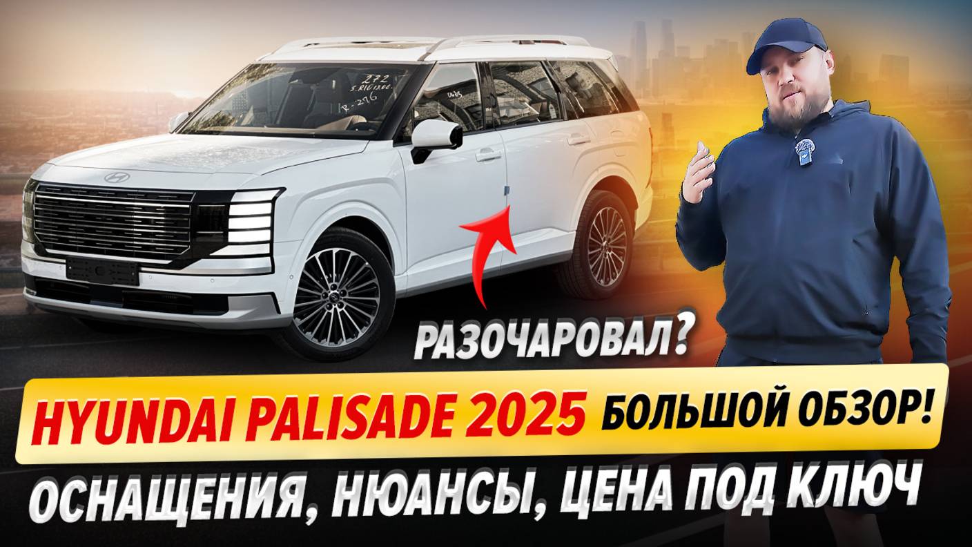 Hyundai Palisade 2025 — большой обзор! Оснащения, нюансы, цена под ключ смотреть онлайн