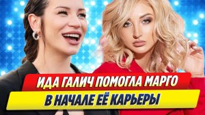Ида Галич рассказала о прошлом Марго Овсянниковой 🔥 Новости Шоу-Бизнеса