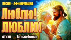 Песня-аффирмация "Люблю! Люблю!" | На стихи Белого Филина | Музыка "Пой Свою Реальность"