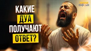 Почему твоё ДУА НЕ РАБОТАЕТ? - Три преграды и как их убрать