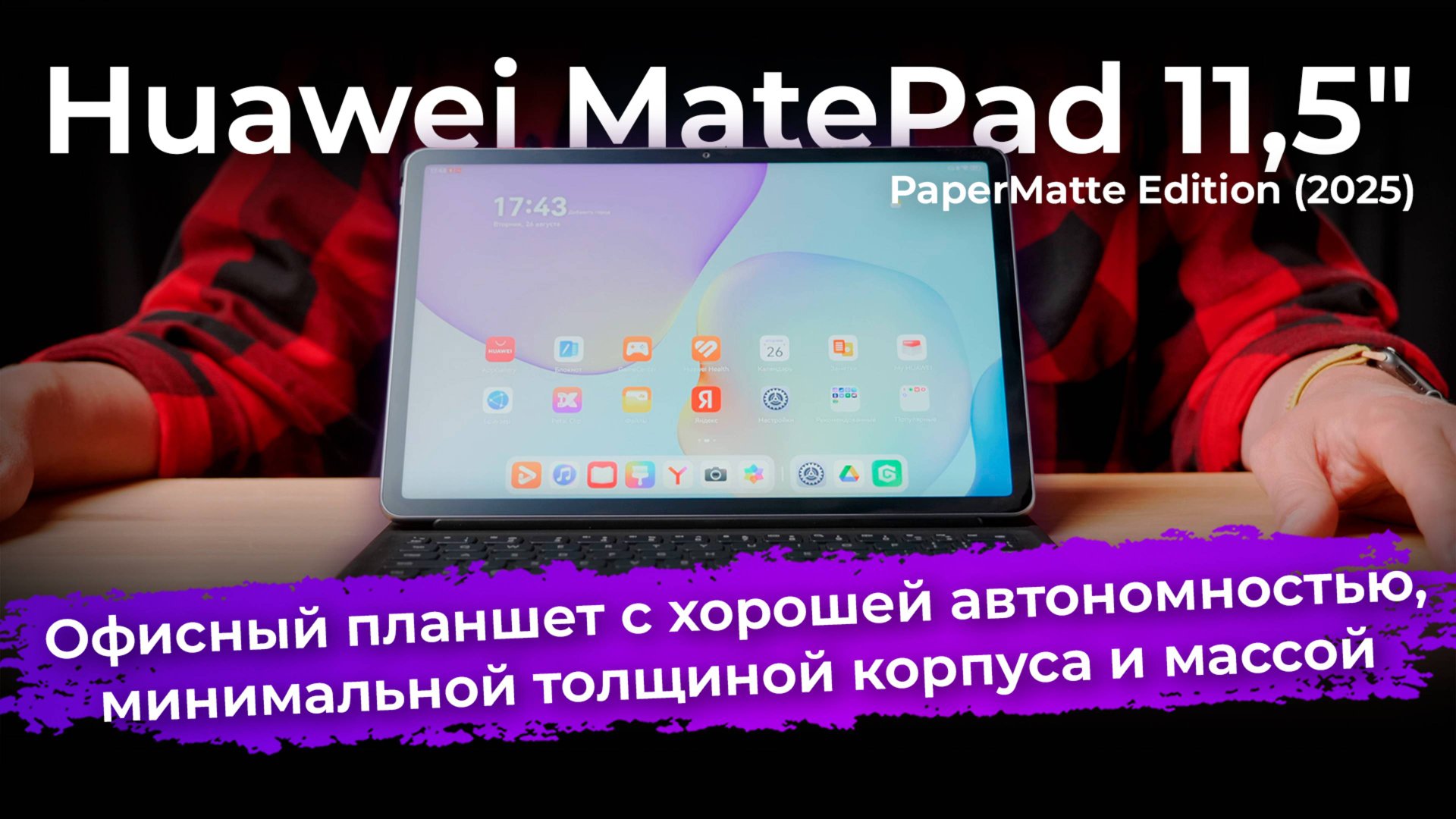 Обзор планшета Huawei MatePad 11,5″ PaperMatte Edition (2025) смотреть онлайн
