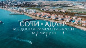 АДЛЕР 2025 | что с ценами, что посмотреть на курорте, куда сходить, полный гайд по Адлеру, Сириус