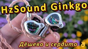 HzSound Ginkgo - Дёшево и сердито 👌