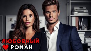 АУДИОКНИГА ПОЛНОСТЬЮ 🎧 ТРИ ШАГА ДО ЛЮБВИ ❤️ БЕДНОСТЬ, ДОВЕРИЕ, МУЖЧИНА-ЗАГАДКА, СТРАСТЬ, ВЫБОР