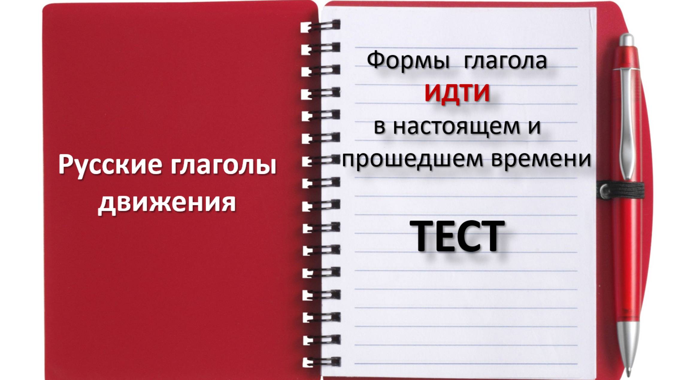 ТЕСТ формы глагола ИДТИ