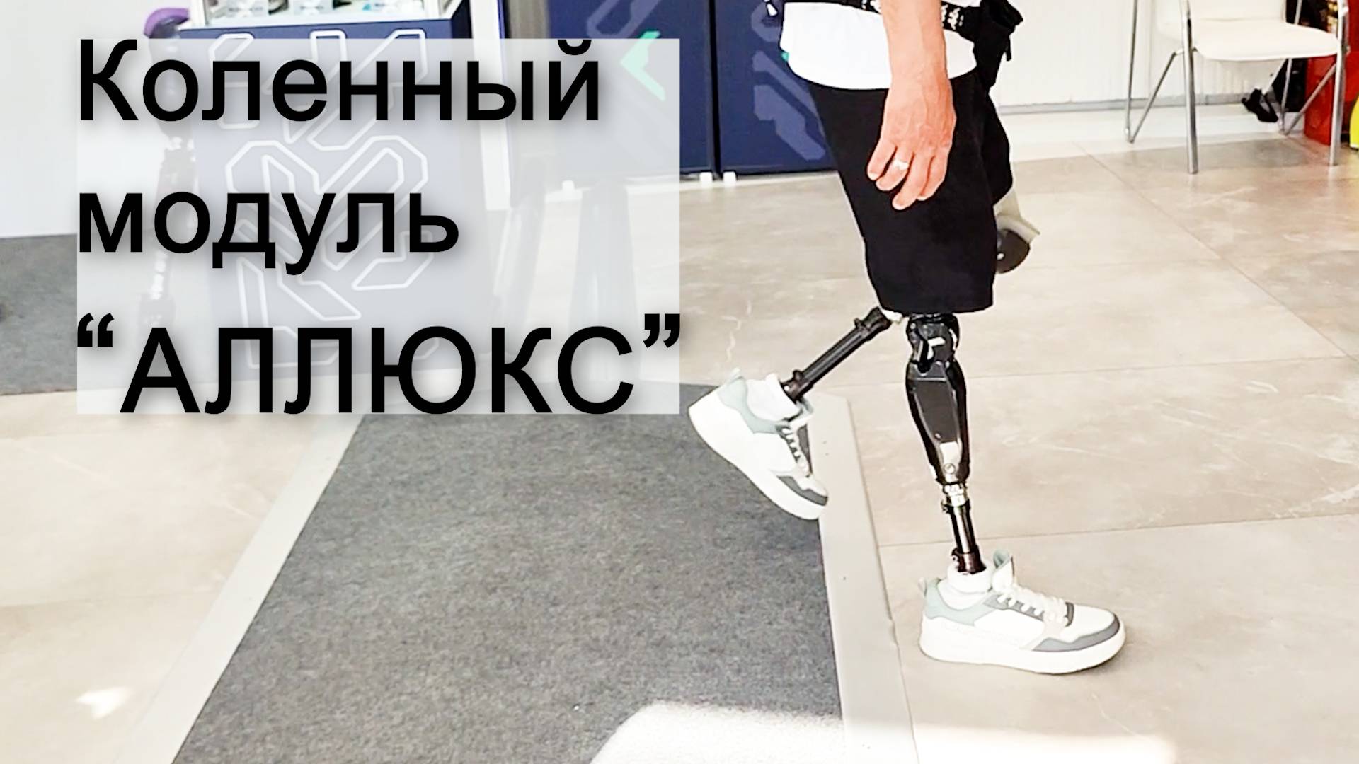 Микропроцессорный коленный модуль “АЛЛЮКС" - четырехзвенный, двойная система безопасности. смотреть онлайн