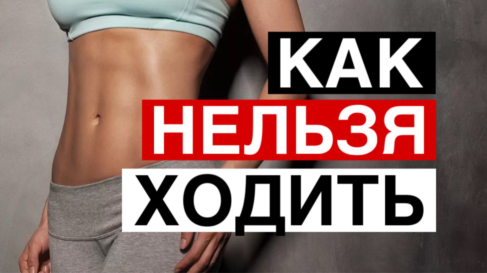 Как нельзя ходить