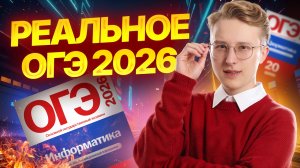 Разбор пробника ОГЭ 2026 по информатике  | Умскул