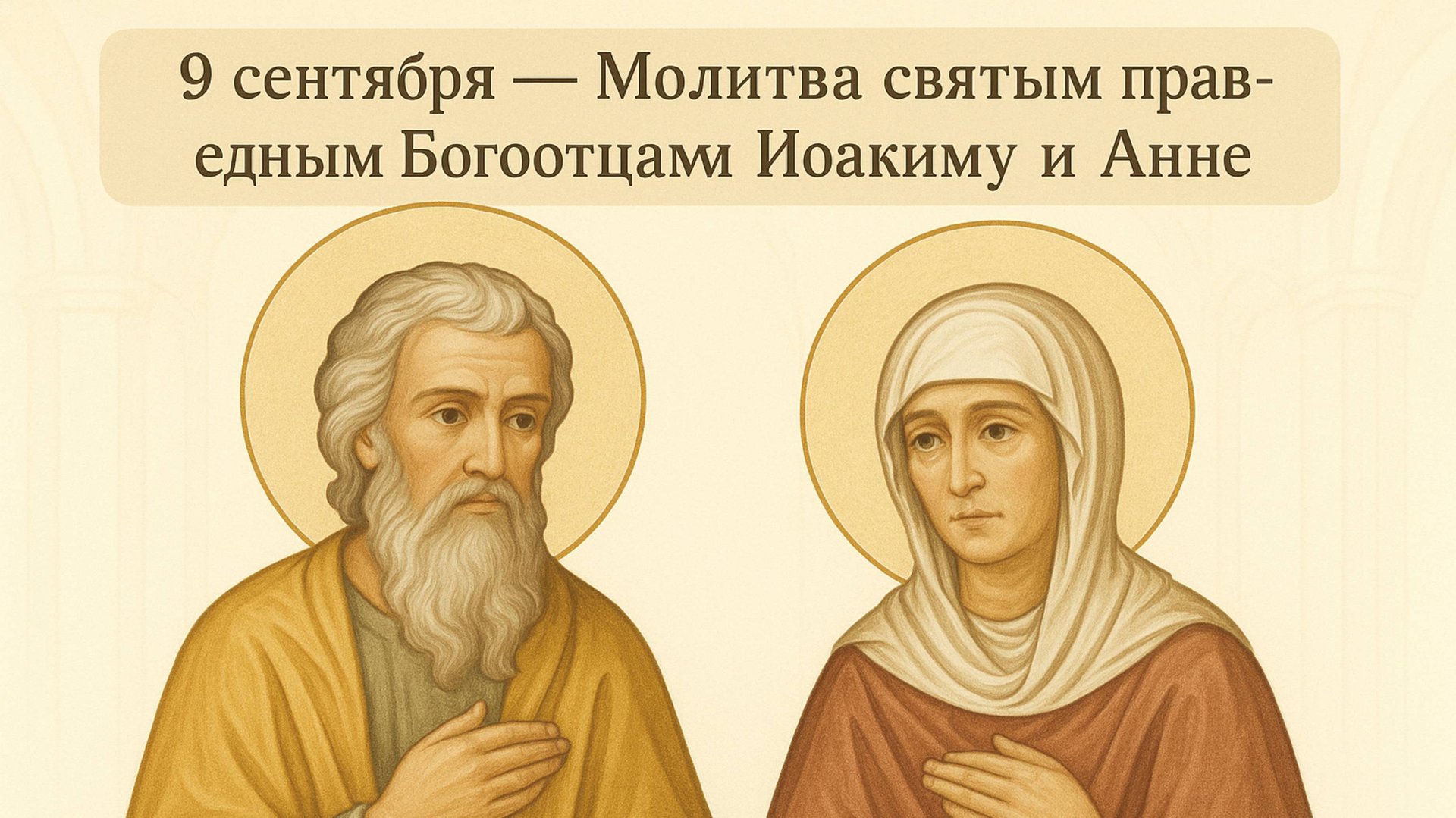 9 сентября — Молитва святым праведным Богоотцам Иоакиму и Анне. смотреть онлайн